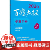 2026新版百题大过关 中考数学小题小卷 九年级初三中考数学总复习必刷题备考基础知识总结专项训练练习题压轴题题型全归纳真