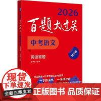 2026百题大过关 中考语文阅读百题 初中七八九年级古诗词文言文现代记叙文阅读理解答题技巧初一二三基础知识总复习专项训练