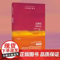 [牛津通识读本]无神论(陈嘉映作序,以严密的逻辑审视,澄清对无神论的常见误解,英国哲普作家朱利安·巴吉尼著)FXY
