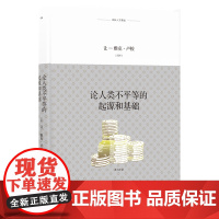 论人类不平等的起源和基础(《社会契约论》的基础,法语直译,一字未删,理解卢梭,由此书入门。)FXY