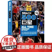 NBA历史500巨星:全新升级版 500名巨星无死角解读 NBA背后故事 篮球迷的珍藏品 美国篮球球员NBA职业生涯人物