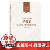[人文与社会译丛]学做工: 工人阶级子弟为何继承父业(理解教育、劳工、阶级固化问题的经典读物)FXY