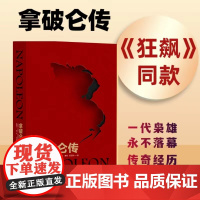[狂飙电视剧同款]拿破仑传精装 国际传记大师路德维希经典代表作 内附37张精美插图政治故事军事人物自传学生课外书籍FXY