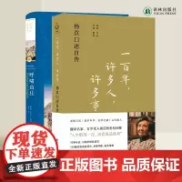 杨苡口述自传:一百年许多人许多事+经典译林:呼啸山庄 套装本FXY