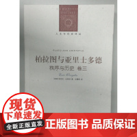 [人文与社会译丛]柏拉图与亚里士多德--《秩序与历史》卷三(沃格林五卷本哲学巨著)FXY
