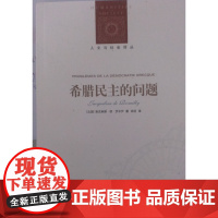 [人文与社会译丛]希腊民主的问题(权威古希腊研究专家 法兰西学院院士雅克琳娜.德.罗米伊著 古希腊之民主)FXY