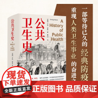 《公共卫生史》 一部迟到的经典防疫史 重现人类卫生事业的奋进之路 卫生学泰斗 乔治·罗森 划时代之作 首度中文译介!