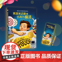 小译林大奖童书:男孩米达斯和巧克力魔法 欧美小学课堂热读作品 汇集世界重要奖项童书作品小学生课外寒暑假阅读书籍FXY