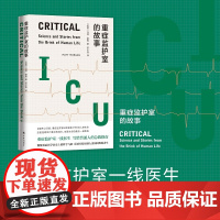 重症监护室的故事(重症监护室一线医生,写给普通人的急救指南,北京协和医院呼吸与危重症医学科主治医师 诚挚)FXY