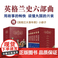 英格兰史六部曲套装 传奇作家阿克罗伊德用一生筹备 全套真正英国味的历史 外国历史名著小说 读懂大国的兴衰FXY