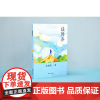 谈修养(美学大师、教育家朱光潜写给青年朋友的人生智慧书,八十年不过时的处世经验,当代青年人的修身指南)FXY