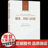 人文与社会译丛:媒体、国家与民族(施莱辛格教授分析政治话语与身份认同问题的集大成之作)FXY