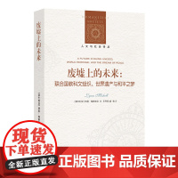 [人文与社会译丛] 废墟上的未来FXY