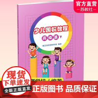 少儿围棋教程 高级篇下 儿童教育围棋教材 围棋理论 南京清源围棋学校 编著 江苏凤凰教育出版社