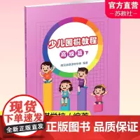 少儿围棋教程 高级篇下 儿童教育围棋教材 围棋理论 南京清源围棋学校 编著 江苏凤凰教育出版社