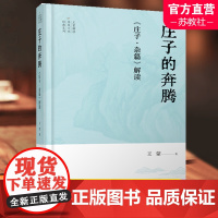 庄子的奔腾 庄子杂篇解读 王蒙著 文学作品集 王蒙解读传统文化经典系列 江苏人民出版社