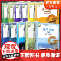 高中通用技术 必修一二选择性必修1234567891011任选 普通高中教科书 高中课本 高中教材 高中生用书 江苏凤