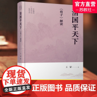 治国平天下 荀子解读 王蒙解读传统文化经典系列 文学作品集 江苏人民出版社
