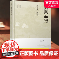 御风而行 列子解读 王蒙解读传统文化经典系列 文学作品集 江苏人民出版社