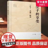 庄子的享受 庄子内篇解读 王蒙解读传统文化经典系列 文学作品集 王蒙著 江苏人民出版社