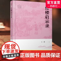 红楼启示录 王蒙 著 文学作品集 王蒙解读传统文化经典系列 江苏人民出版社