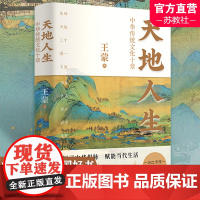天地人生 中华传统文化十章 王蒙大成之作 2022年度中国好书 随书附赠王蒙赠言签章藏书票音频 正版书籍 江苏人民出版社