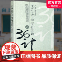 让后进生学习有后劲之36计 师轩版 中小学教育后进生 转变后进生态篇 提高后进生能力篇 江苏凤凰教育出版社
