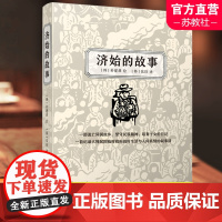 济始的故事 漫画连环画 图画日记 一部流亡异国他乡 坚守民族精神 培育子女的日记 江苏人民出版社