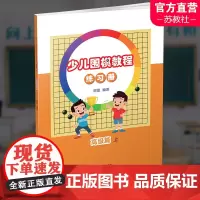 少儿围棋教程练习册 高级篇上 围棋儿童教育习题集 开拓思维 训练计算能手 扫码看解题视频 江苏凤凰教育出版社