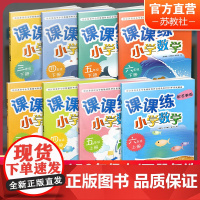 数学课课练 3456上下册任选 小学同步教辅 苏教版 不含试卷 同步练习 三四五六上下 SKU XG