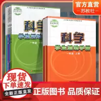 小学科学活动手册 苏教版 不含材料包123456年级上下册任选 一二三四五六学生用书科学课本配套用书 江苏凤凰教育出版社