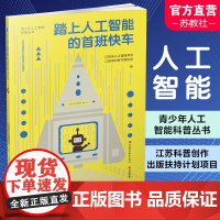踏上人工智能的首班快车 人工智能 青少年智能科普读物 ChatGPT的前身今世 OpenAI的故事 如何用人工智能提升学