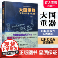 大国重器背后的科学与幻想 科学幻想影响科技发展研究 载人航天工程与科幻 嫦娥探月工程与月球科幻 火星探测计划与火星科幻等