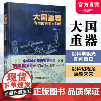大国重器背后的科学与幻想 科学幻想影响科技发展研究 载人航天工程与科幻 嫦娥探月工程与月球科幻 火星探测计划与火星科幻等