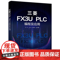 三菱FX3U PLC编程及应用 于水 零基础学三菱FX3U PLC一本通 三菱FX3U PLC编程基础知识基础指令应用案