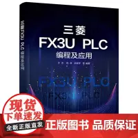 三菱FX3U PLC编程及应用 于水 零基础学三菱FX3U PLC一本通 三菱FX3U PLC编程基础知识基础指令应用案