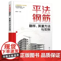 平法钢筋翻样 算量方法与实例 藏耀帅 钢筋通用构造基础柱构件翻样算量方法与实例书籍 算量基础知识 施工设计工程造价专业书