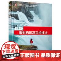 秒懂摄影构图及实拍技法 雷波 一本书秒懂摄影构图和20种常见拍摄题材的构图技巧 轻松拍出好照片 讲解各种题材实拍摄影技巧
