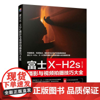 富士X-H2s摄影与视频拍摄技巧大全 相机实拍视频拍摄技巧 基础知识 摄影教程人物风光动物建筑 拍摄题材实战技法实用书籍