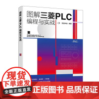 图解三菱PLC编程与实战 三菱PLC单元与功能模块介绍 三菱PLC安装与调试梯形图与语句表以及各种操作指令 三菱PLC电