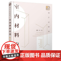 设计必修课 室内材料应用 第二版 建筑装修材料基础常识 室内装饰装修 材料应用选购技巧 施工步骤类别特点选购装修加工材料