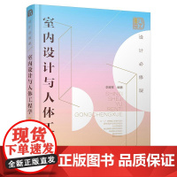 室内设计与人体工程学 第二版 设计必修课 定制家具结构款式造型尺寸数据手册 室内设计书籍大全入门自学家居家装装修设计效果