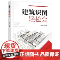 建筑识图轻松会 建筑识读图基础知识关键技能 建筑识图双色图解 工地实景照片视频图解 建筑识图知识精简文字实例剖析建筑施工