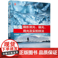 秒懂摄影测光 曝光 用光及实拍技法 测光基础知识 曝光基础知识 用光基础知识 题材应用技巧 零基础摄影爱好者掌握摄影方法