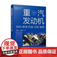 重汽发动机结构原理拆装诊断维修 顾惠烽 毛建辉 重汽发动机结构原理 常见机型系统组成 发动机拆装检修书 柴油发动机