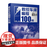 数控车床编程100例 数控编程从入门到精通 数控编程实战进阶 数控编程 数控车床 数控车削 编程方法要点 数控加工技术人