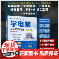 新手零基础学电脑从入门到精通AI升级版办公应用软件学习书计算机应用基础教程书电脑入门自学成人学拼音打字wps文员基础书籍