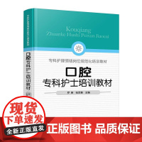 口腔专科护士培训教材 口腔专科护士能力提升指导 口腔基本检查 椅旁四手操作技术 口腔专科操作技术 口腔护理 口腔专科护士
