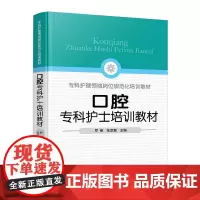 口腔专科护士培训教材 口腔专科护士能力提升指导 口腔基本检查 椅旁四手操作技术 口腔专科操作技术 口腔护理 口腔专科护士