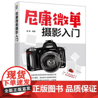 尼康微单摄影入门 新手小白摄影入门书 尼康微单相机全解操作摄影理论知识 摄影构图用光技巧摄影技法 微单相机操作后期处理课
